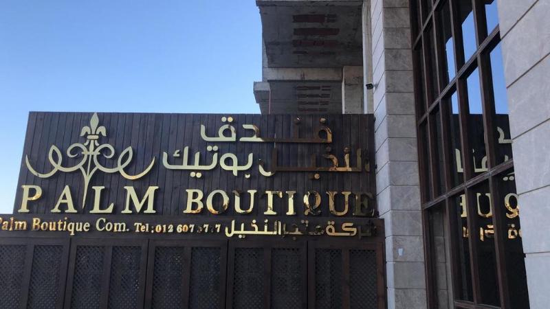 Photo of Palm Boutique Hotel Al Salamah, 3-star hotel in Ali Salamah